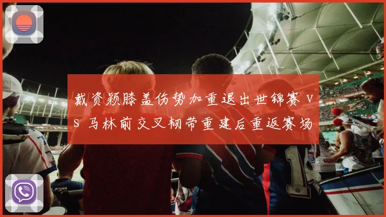 戴资颖膝盖伤势加重退出世锦赛 vs 马林前交叉韧带重建后重返赛场